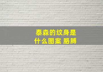 泰森的纹身是什么图案 胳膊